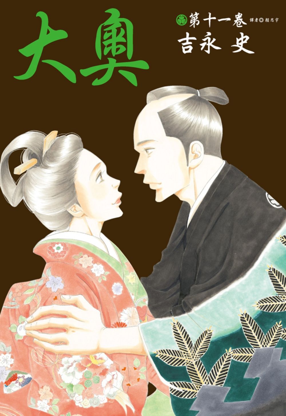 大奧 11
