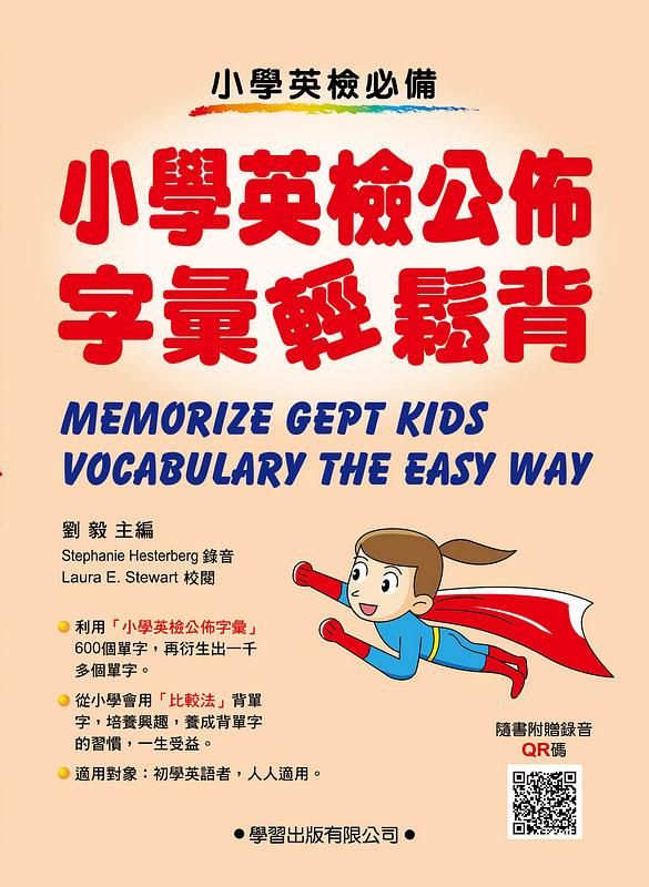 小學生英語公佈字彙輕鬆背
