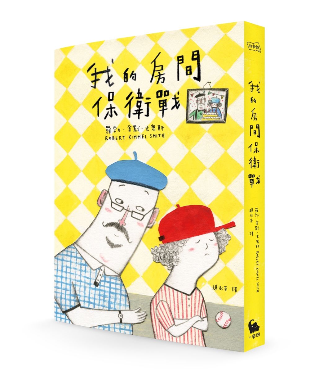 我的房間保衛戰: 電影阿公當家原著小說