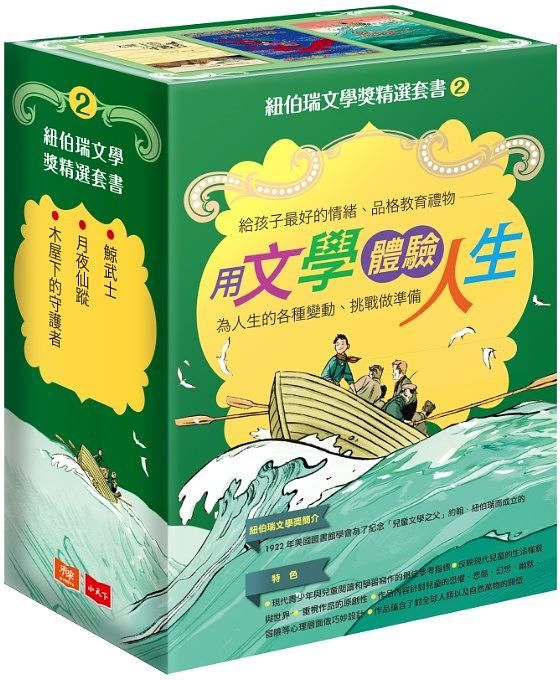紐伯瑞文學獎精選套書 2 (3冊合售)