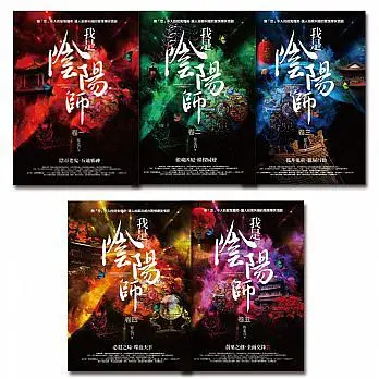 我是陰陽師 卷一- 五 (5冊合售)