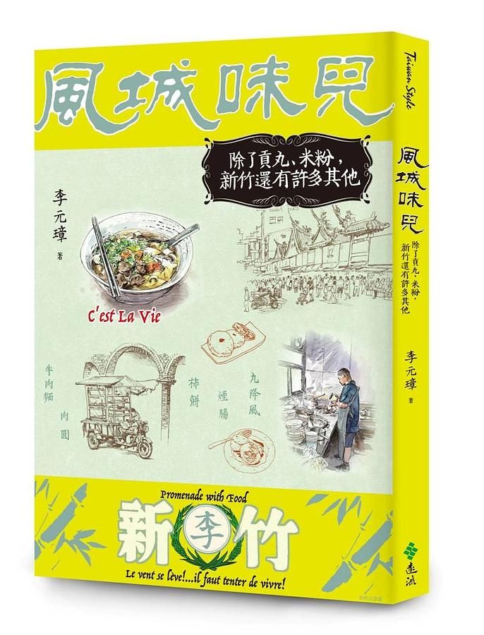 風城味兒: 除了貢丸、米粉, 新竹還有許多其他