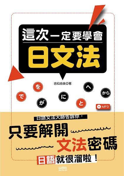 這次一定要學會日文法 (附MP3)