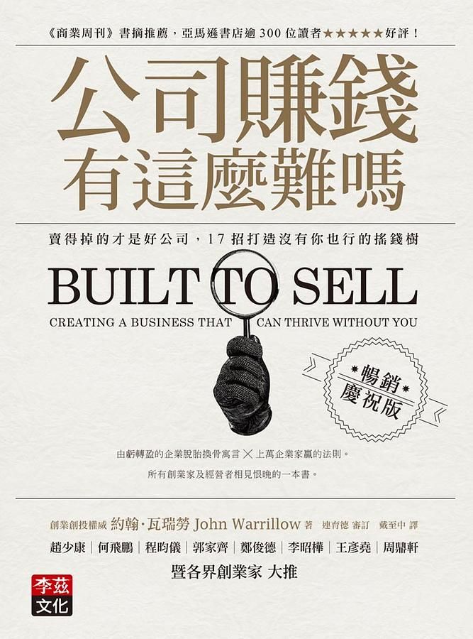 公司賺錢有這麼難嗎: 賣得掉的才是好公司, 17招打造沒有你也行的搖錢樹 (暢銷慶祝版)