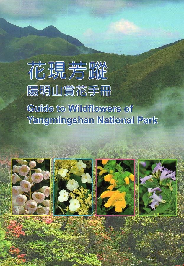 花現芳蹤: 陽明山賞花手冊