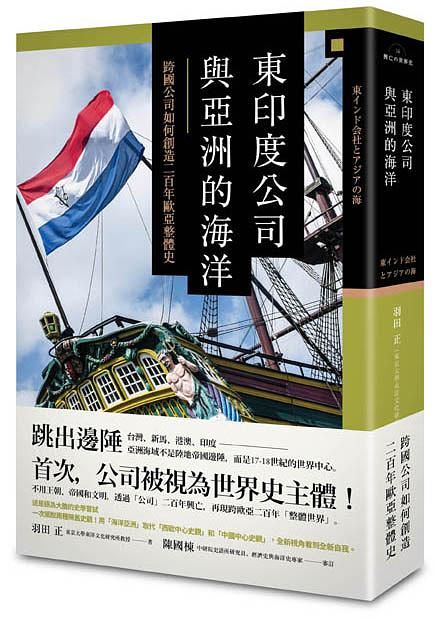 東印度公司與亞洲的海洋: 跨國公司如何創造二百年歐亞整體史