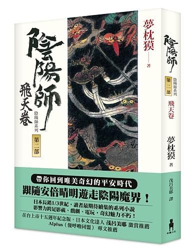 陰陽師: 飛天卷 (第2版)