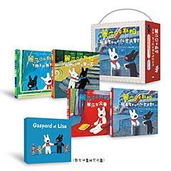 麗莎和卡斯柏: 當你一輩子的好朋友 (限量禮物套書實用書盒/4冊合售)