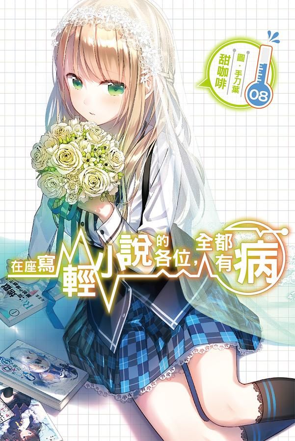 在座寫輕小說的各位, 全都有病 8