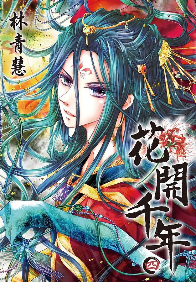 花開千年 4