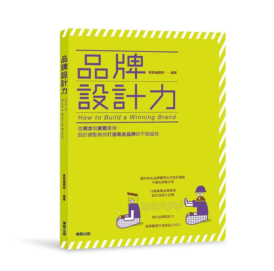 品牌設計力: 從概念到實戰案例, 設計總監教你打造吸金品牌的不敗祕技