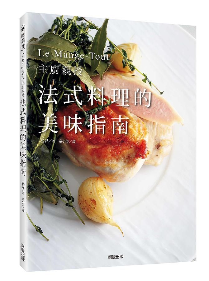 法式料理的美味指南: Le Mange-Tout主廚親授