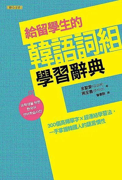 給留學生的韓語詞組學習辭典: 300個高頻單字×超連結學習法, 一手掌握韓國人的語言慣性