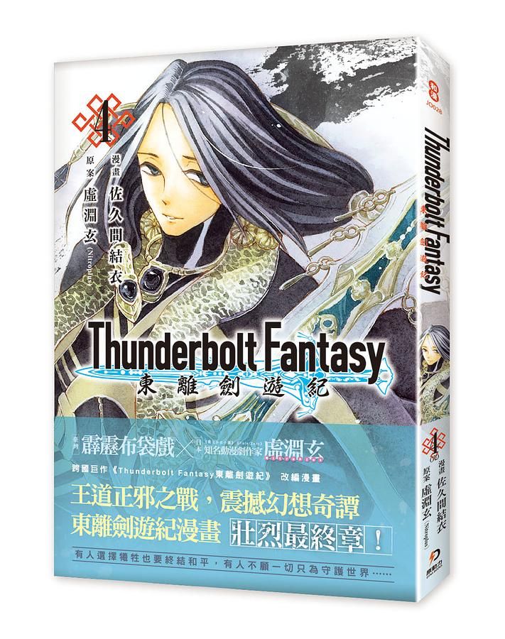 Thunderbolt Fantasy東離劍遊紀 4 (完)