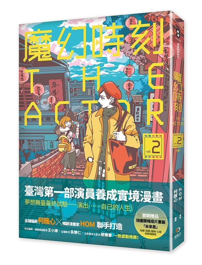 魔幻時刻: THE ACTOR 2 (完)