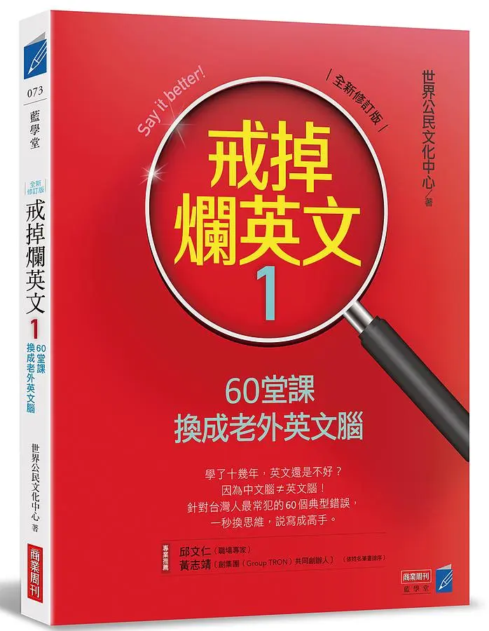 戒掉爛英文 1: 60堂課換成老外英文腦 (修訂初版)