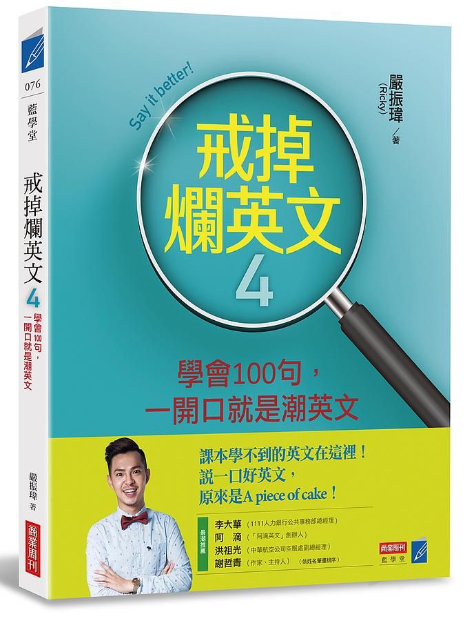 戒掉爛英文 4: 學會100句, 一開口就是潮英文