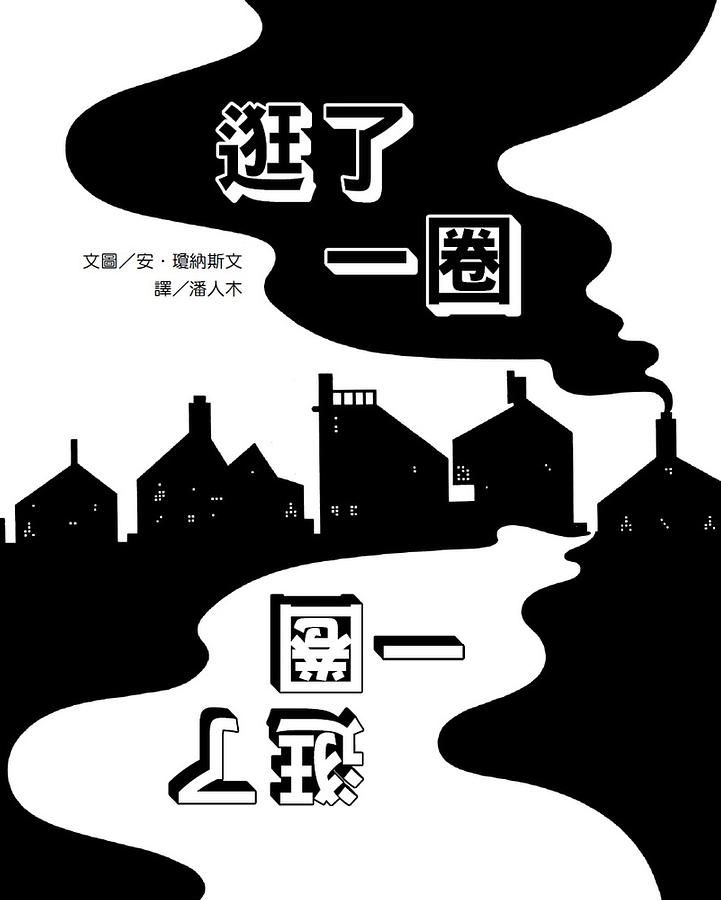 逛了一圈 (第2版)