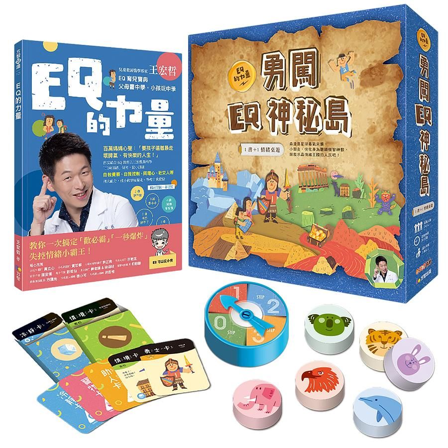王宏哲情緒桌遊書: EQ的力量+勇闖EQ神秘島