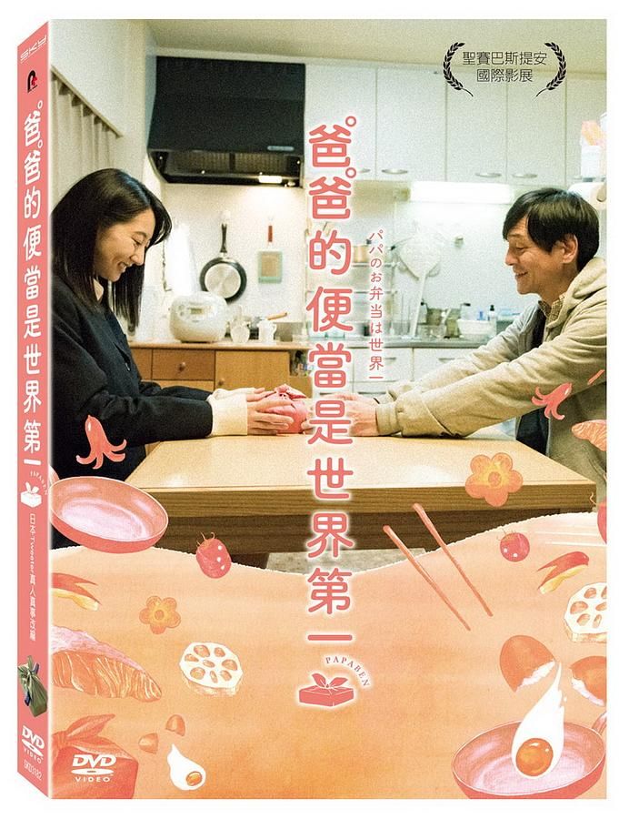 爸爸的便當是世界第一