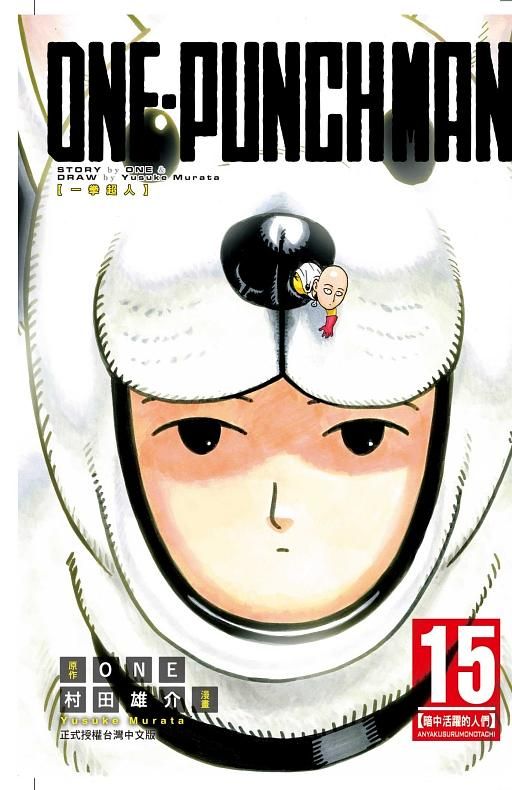 ONE-PUNCH MAN一拳超人 15