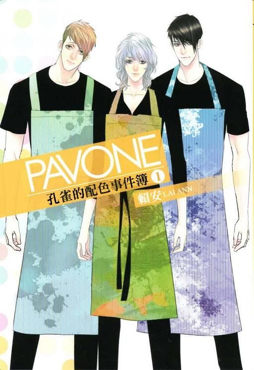 Pavone孔雀的配色事件簿 1 (首刷附錄版)
