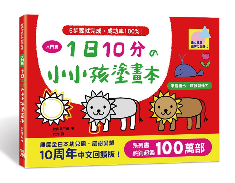 1日10分的小小孩塗畫本: 入門篇