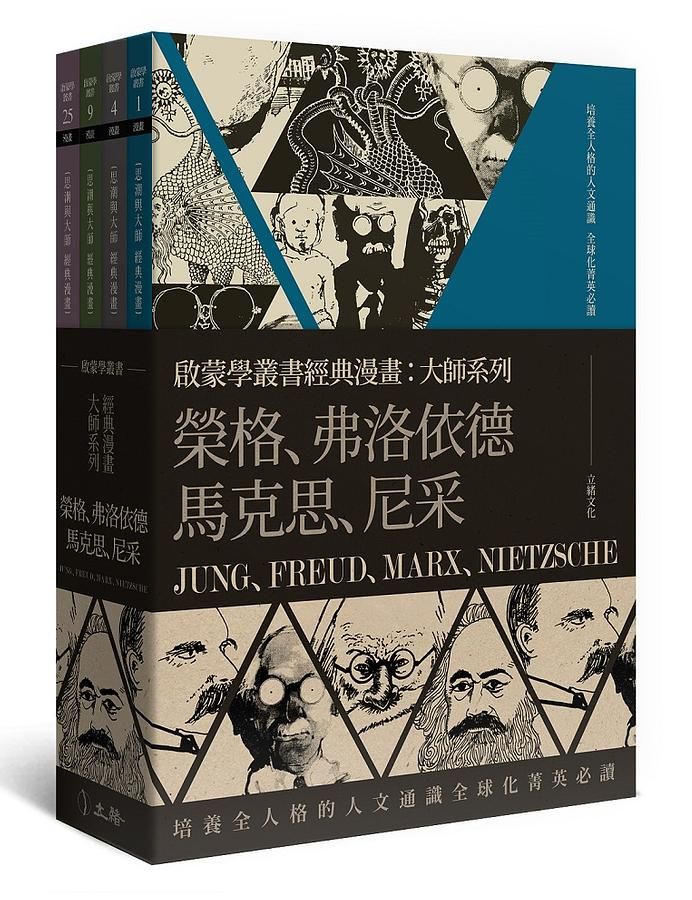 啟蒙學叢書經典漫畫: 大師系列 榮格、弗洛依德、馬克思、尼采 (第2版/4冊合售)