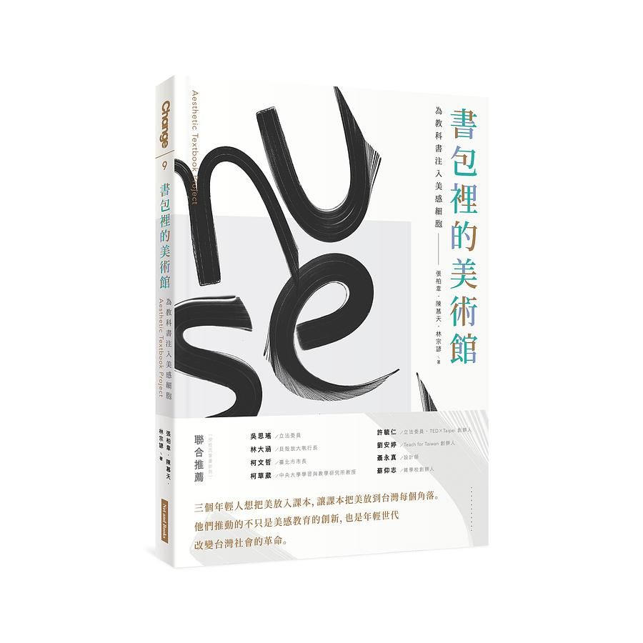 書包裡的美術館: 為教科書注入美感細胞