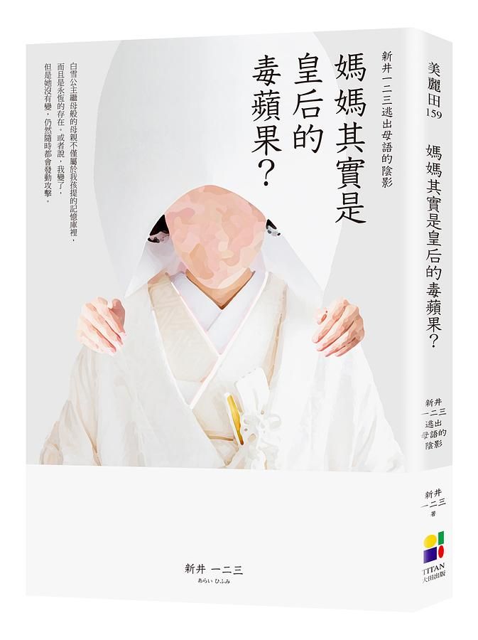 媽媽其實是皇后的毒蘋果? 新井一二三逃出母語的陰影