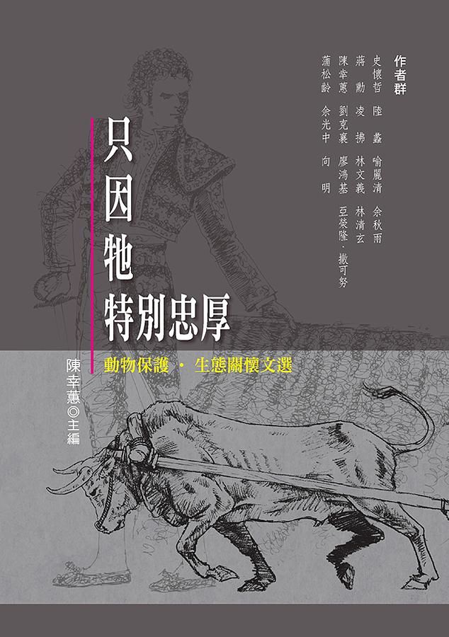 只因牠特別忠厚: 動物保護．生態關懷文選