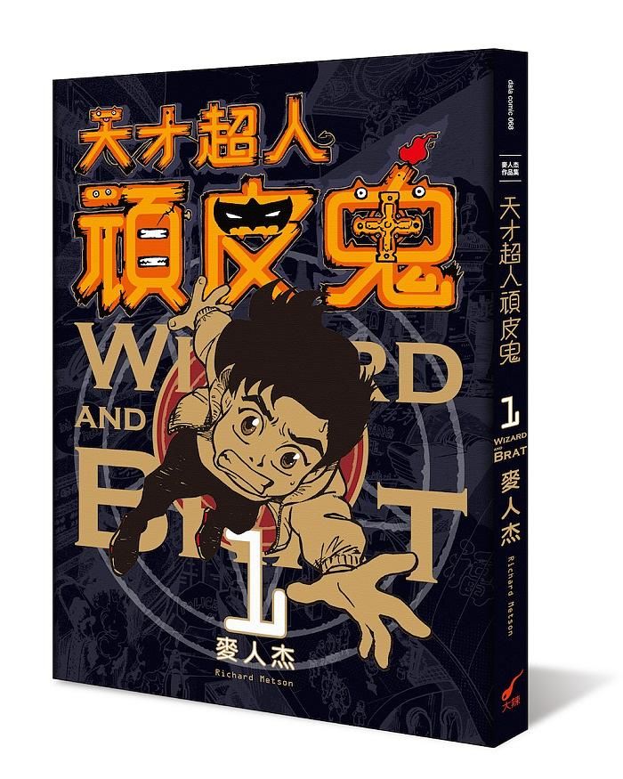 天才超人頑皮鬼 1 (新裝版)