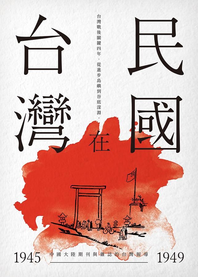 台灣在民國: 1945-1949中國大陸期刊與雜誌的台灣報導