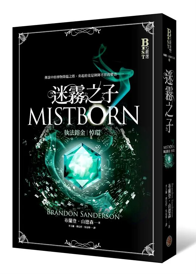 迷霧之子 執法鎔金: 悼環
