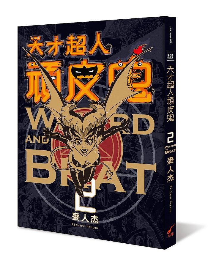 天才超人頑皮鬼 2 (新裝版)