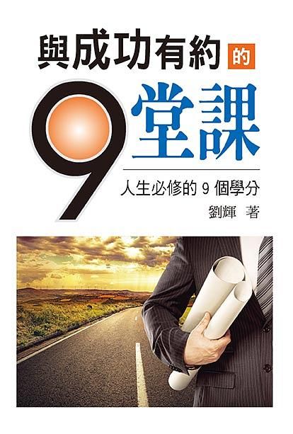 與成功有約的9堂課