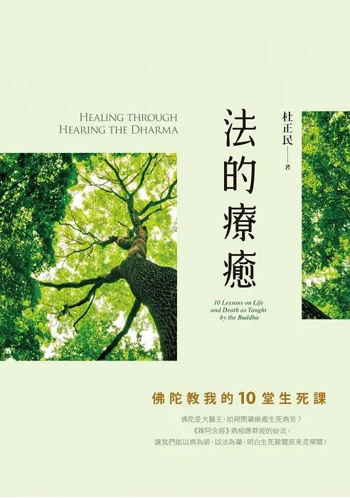 法的療癒: 佛陀教我的10堂生死課