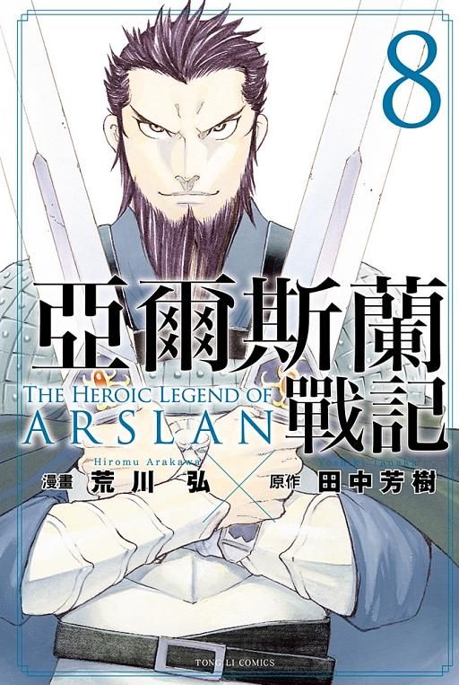 亞爾斯蘭戰記 8