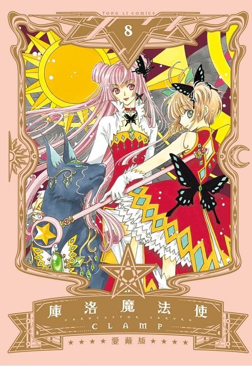 庫洛魔法使愛藏版 8