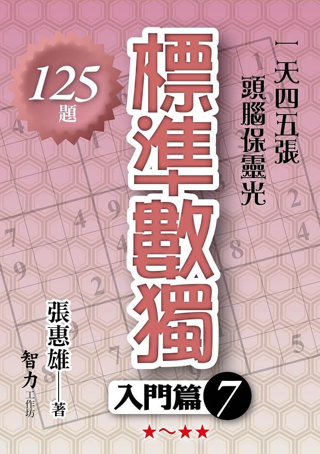 標準數獨: 入門篇 7