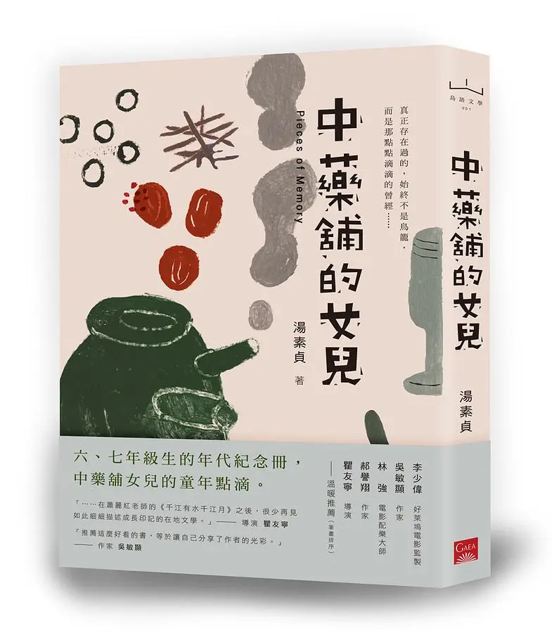中藥舖的女兒