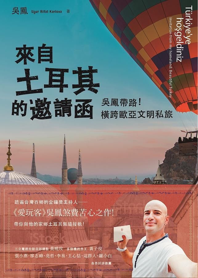 來自土耳其的邀請函: 吳鳳帶路! 橫跨歐亞文明私旅