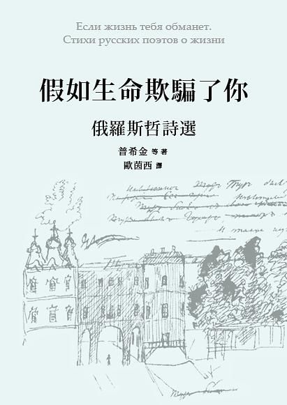 假如生命欺騙了你: 俄羅斯哲詩選