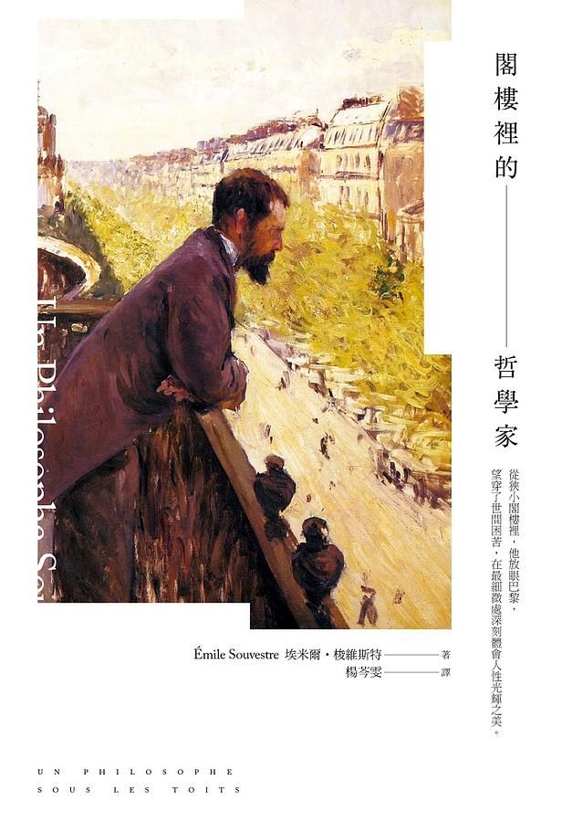 閣樓裡的哲學家