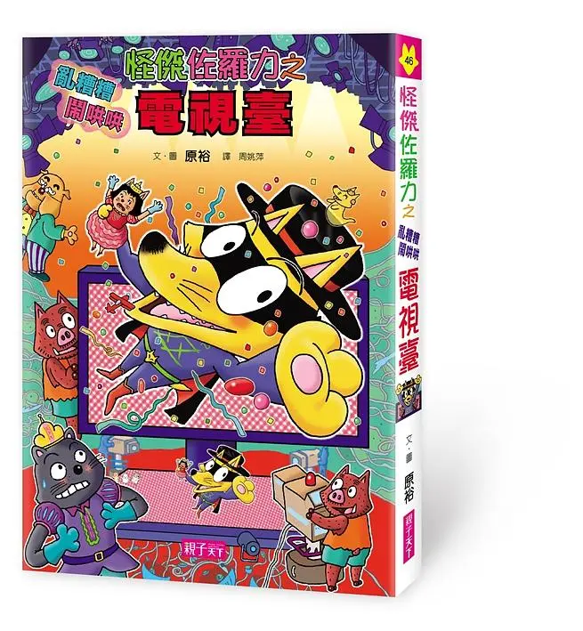怪傑佐羅力 46: 怪傑佐羅力之亂糟糟鬧哄哄電視臺