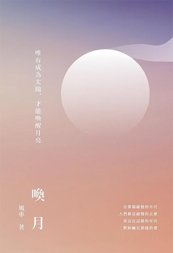 喚月: 唯有成為太陽, 才能喚醒月亮