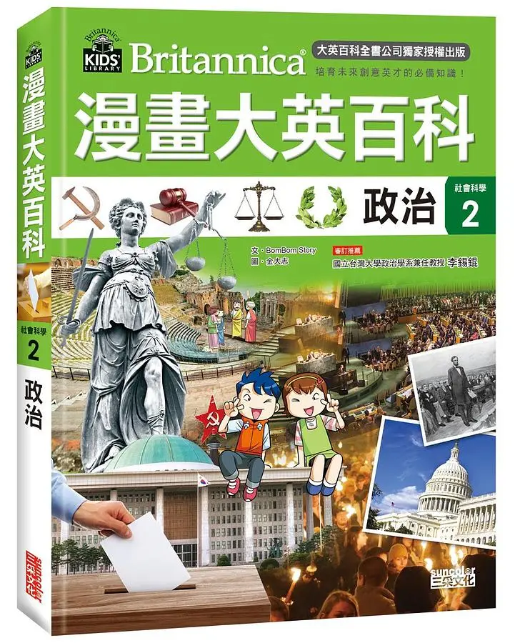 漫畫大英百科 社會科學 2: 政治