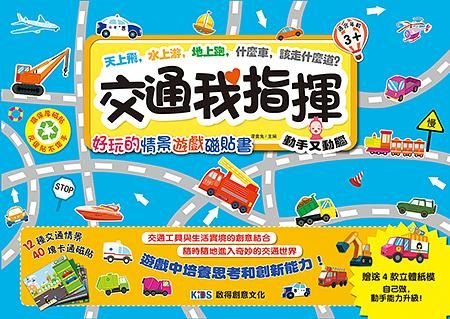 交通我指揮: 好玩的情景遊戲磁貼書