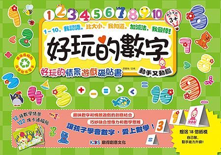 好玩的數字: 好玩的情景遊戲磁貼書