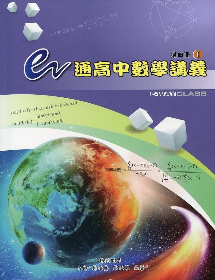 e通高中數學講義 第四冊: I+II (第3版/2冊合售)